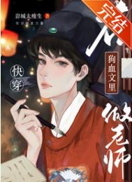 在狗血文里当渣女 小说