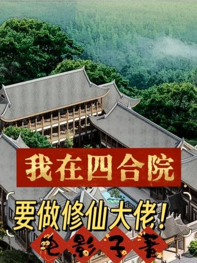 四合院