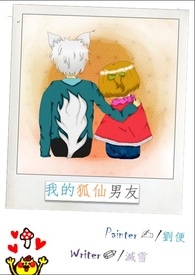 我的狐仙女友漫画